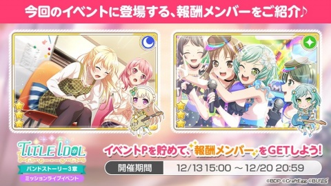 「バンドリ！ ガールズバンドパーティ！」でPastel＊Palettesの3章イベントが開始！ログインでスター1000個がもらえるの画像4