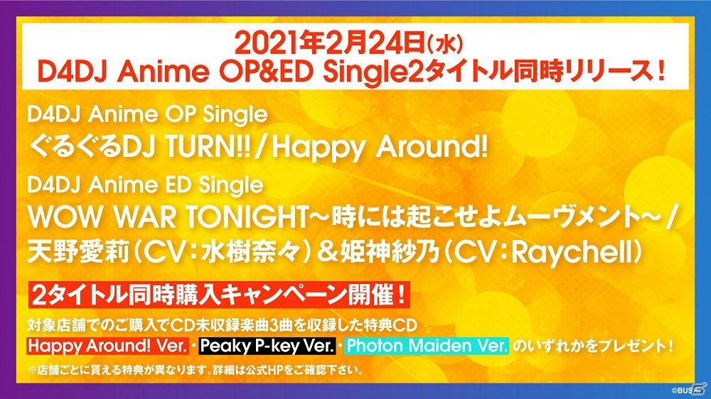 「D4DJ」からTVアニメのOP＆ED Singleと2nd Single 6タイトルが連続リリース決定！の画像1