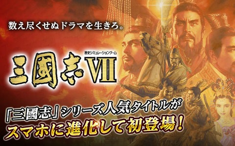 iOS/Android版「三國志VII」の配信日が12月16日に決定！約32％OFFの価格で購入できる事前予約割引セールも
