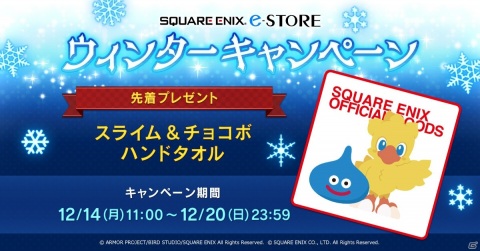 先着で「スライム＆チョコボ ハンドタオル」がもらえる「ウィンターキャンペーン」が開催！の画像1