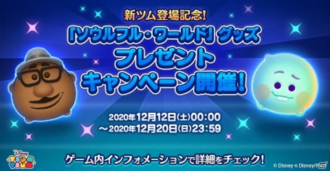「LINE：ディズニー ツムツム」にディズニー＆ピクサー最新作「ソウルフル・ワールド」のジョーと22番が登場！の画像1