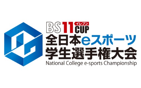 第3回「BS11CUP全日本eスポーツ学生選手権大会」が開催決定！iU協力のもと、BS11初となる産学連携の大会に