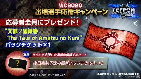 「TEPPEN WORLD CHAMPIONSHIP 2020」決勝大会の組み合わせが決定！出場選手応援キャンペーンやゲーム内イベントの開催もの画像2