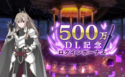 「ソードアート・オンライン アリシゼーション・ブレイディング」で500万DL記念ログインボーナスが開始！の画像1