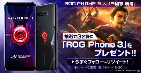 「三國志 覇道」ゲーミングスマートフォン「ROG Phone 3」が抽選で当たるプレゼントキャンペーンが開催！の画像1