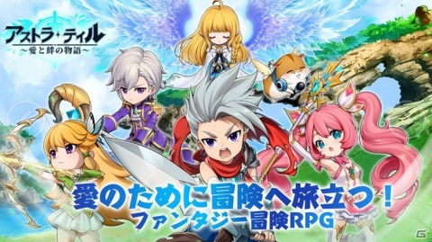 剣と魔法のスマホ向け横スクロールアクションRPG「アストラ・テイル～愛と絆の物語～」の事前登録が開始！の画像1