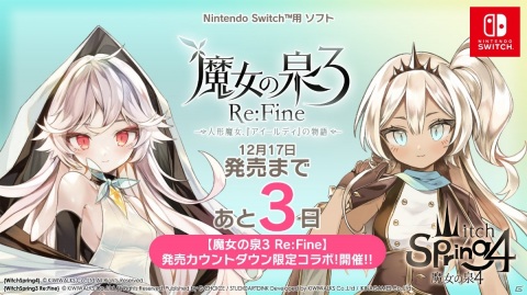 「魔女の泉3 Re:Fine　- 人形魔女、『アイールディ』の物語 -」と「魔女の泉4」がコラボしたプレゼントキャンペーンが開催！の画像1