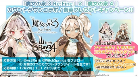 「魔女の泉3 Re:Fine　- 人形魔女、『アイールディ』の物語 -」と「魔女の泉4」がコラボしたプレゼントキャンペーンが開催！の画像2