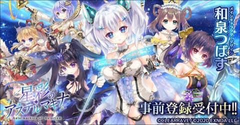 DMM GAMES×CLEARRAVEによる新作タイトル「星彩のアステルマキナ」の事前登録が開始！の画像1