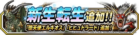 「ドラゴンクエストモンスターズ スーパーライト」一部「魔王」モンスターの能力が上方修正！新生転生も追加の画像1