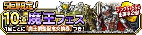 「ドラゴンクエストモンスターズ スーパーライト」一部「魔王」モンスターの能力が上方修正！新生転生も追加の画像4