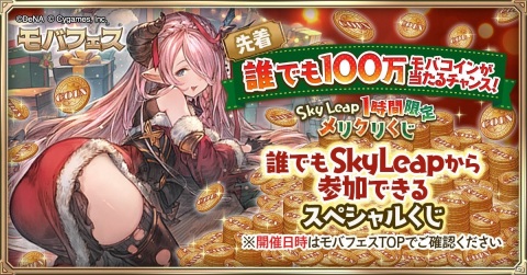 ブラウザ版「グランブルーファンタジー」にて「SkyLeap」でアクセスすると宝晶石がもらえるキャンペーンが開催中！の画像4