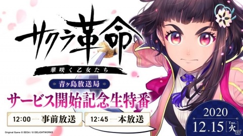「サクラ革命 ～華咲く乙女たち～」サービス開始直前生放送特番で松崎史也氏作の朗読劇が上演！の画像1
