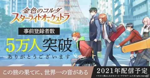 「金色のコルダ スターライトオーケストラ」事前登録者数5万人突破！LINEでの事前登録も開始の画像1