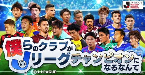 日本一のクラブを目指すSLG「僕らのクラブがJリーグチャンピオンになるなんて」がMobageでサービス開始！の画像1