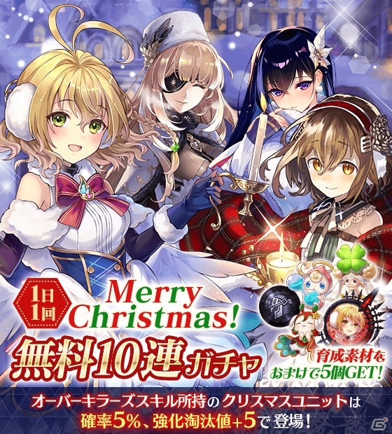 「ファントム オブ キル」新ユニットを1体もらえるクリスマスイベント「白熱！聖夜のサンタ・キャッチ」が実施！の画像5