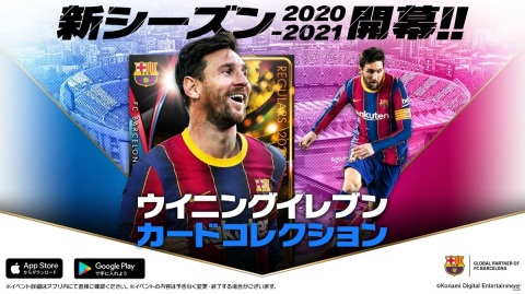 「ウイニングイレブン カードコレクション」で2020-21シーズンへのアップデートが実施！開幕記念キャンペーンが開催の画像1