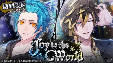 「ブラックスター -Theater Starless-」でクリスマスイベント「Joy to the World」が開演！の画像1