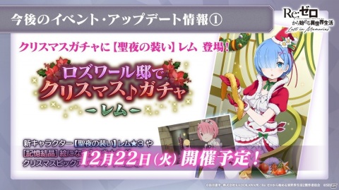 「リゼロス」12月22日より【聖夜の装い】レム★3が登場！リリース100日記念のイベント・キャンペーンもの画像7