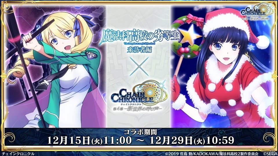 「チェインクロニクル」12月15日からの「魔法科高校の劣等生」コラボでは描き下ろしの深雪とリーナが登場！踏破型イベントの情報もの画像11