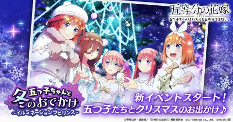 「ごとぱず」でイベント「五つ子ちゃんと冬のお出かけ ～イルミネーションラビリンス～」が12月18日より開催！の画像1