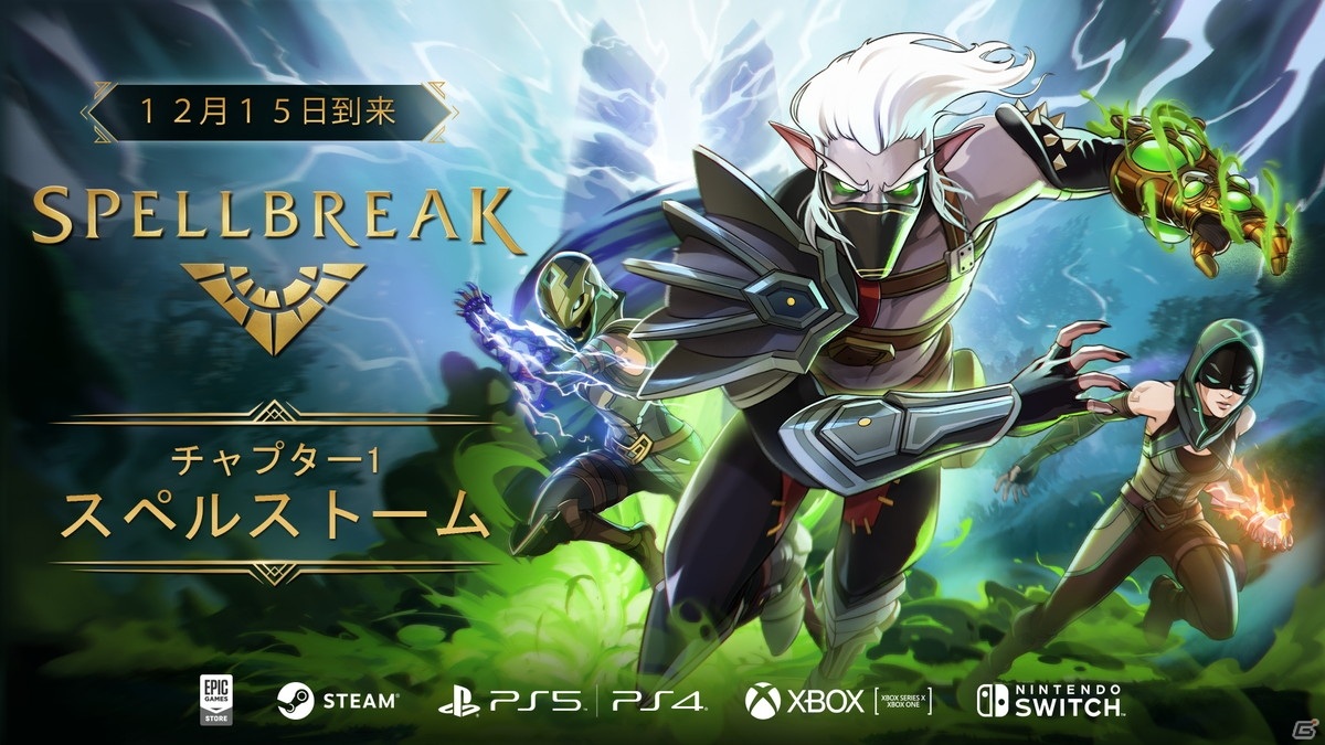 12月16日より配信となる「スペルブレイク」次期アップデート「チャプター1」の予告編トレーラーが公開！の画像1