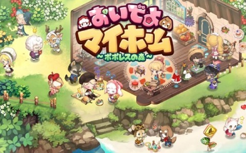 「おいでよマイホーム～ポポレスの森～」公式Twitterが開設！Amazonギフトカードが当たるキャンペーンが12月16日より実施
