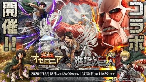 「逆転オセロニア×進撃の巨人」コラボ第二弾が12月18日より実施！スキル「変身」で巨人化するキャラクターも登場の画像1