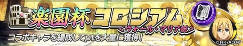 「逆転オセロニア×進撃の巨人」コラボ第二弾が12月18日より実施！スキル「変身」で巨人化するキャラクターも登場の画像11
