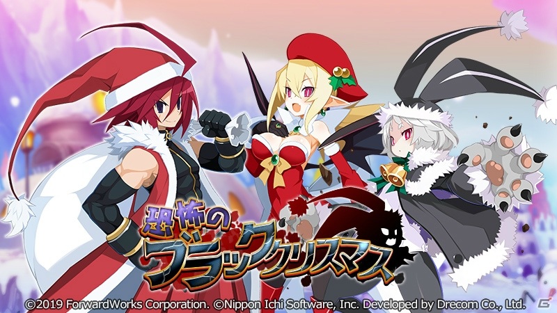 魔界戦記ディスガイアrpg でイベント 恐怖のブラッククリスマス が開始 サンタ衣装のアデルやロザリンドが登場 ゲーム情報サイト Gamer