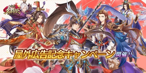 「三国志名将伝」映画「新解釈・三國志」とのコラボCMが屋外ビジョンで放映！ゲーム内では記念キャンペーンも開催の画像1