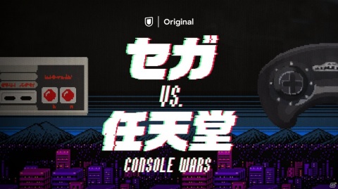 U-NEXTのオリジナルドキュメンタリー映画「セガvs.任天堂/Console Wars」が週間ランキング1位を獲得！の画像1