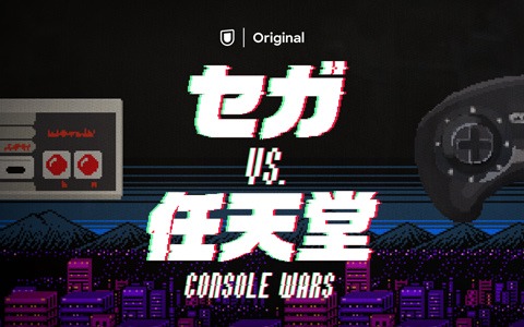 U-NEXTのオリジナルドキュメンタリー映画「セガvs.任天堂/Console Wars」が週間ランキング1位を獲得！