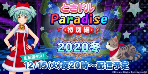 「ときめきアイドル」のweb番組「ときドルパラダイス特別編2020冬」が本日20時より生配信！の画像1