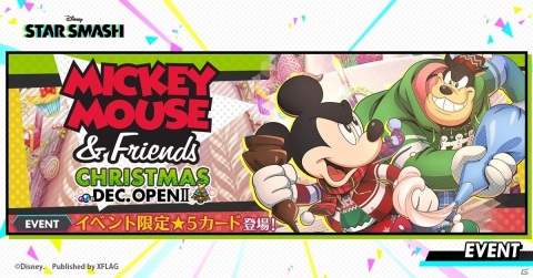 「STAR SMASH」ミッキー＆フレンズのクリスマス仕様カードが報酬のイベントが実施！の画像1