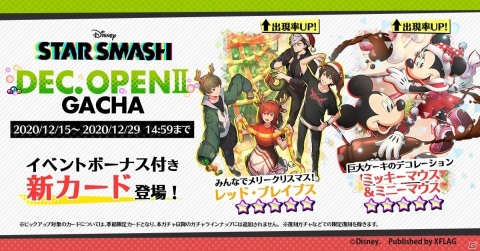 「STAR SMASH」ミッキー＆フレンズのクリスマス仕様カードが報酬のイベントが実施！の画像6