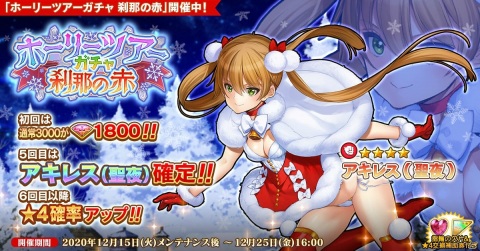 「英雄＊戦姫WW」でサンタ衣装のアキレス（聖夜）が登場する「ホーリーツアーガチャ 刹那の赤」が配信開始！の画像1