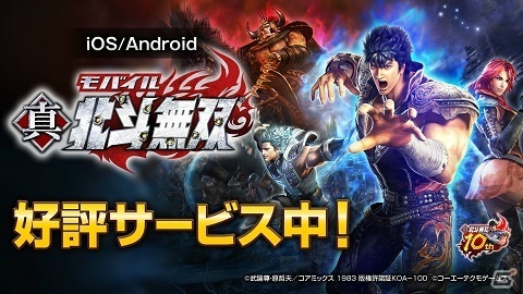 「北斗無双」シリーズ10周年を記念した世紀末アクションRPG「真・北斗無双」のサービスが開始！の画像1