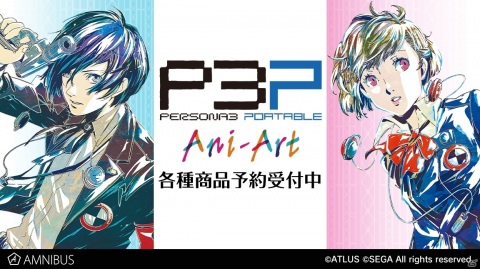 「ペルソナ3 ポータブル」Ani-Art アクリルスタンド vol.2や主人公 Ani-Art タペストリー vol.2などが受注開始！の画像1