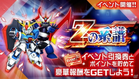 「スーパーロボット大戦DD」イベント「Zの系譜」が開催！「ガンダムMk-II（ティターンズ仕様）」と「飛行要塞グール」がボスとして登場の画像1