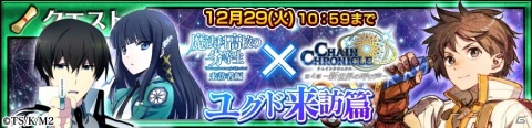 「チェインクロニクル」×「魔法科高校の劣等生 来訪者編」コラボイベントが実施！聖夜衣装の深雪を手に入れようの画像9
