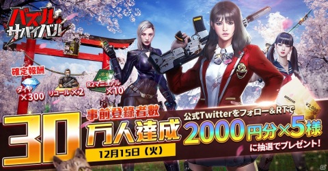 「パズル＆サバイバル」が正式リリース！事前登録者数30万人突破を記念したRTキャンペーンも実施の画像1
