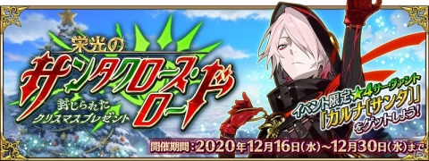 「Fate/Grand Order」イベント「栄光のサンタクロース・ロード ～封じられたクリスマスプレゼント～」が12月16日より実施！の画像1
