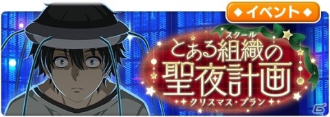 「とある魔術の禁書目録 幻想収束」レイドイベント「とある組織の聖夜計画」が開催！の画像1