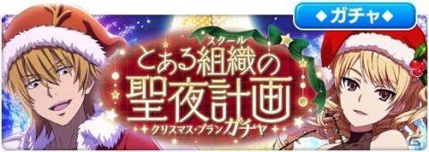 「とある魔術の禁書目録 幻想収束」レイドイベント「とある組織の聖夜計画」が開催！の画像5