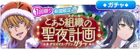 「とある魔術の禁書目録 幻想収束」レイドイベント「とある組織の聖夜計画」が開催！の画像9
