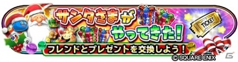 「星のドラゴンクエスト」クリスマスイベント「サンタさまがやってきた！」が実施！クリスマスチケットふくびきも登場の画像1