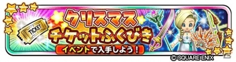 「星のドラゴンクエスト」クリスマスイベント「サンタさまがやってきた！」が実施！クリスマスチケットふくびきも登場の画像2