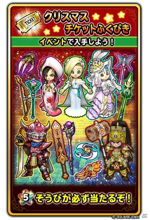 「星のドラゴンクエスト」クリスマスイベント「サンタさまがやってきた！」が実施！クリスマスチケットふくびきも登場の画像5