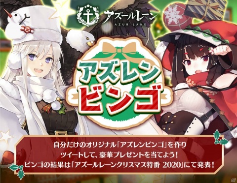 「アズールレーン」クリスマス特別企画「アズレンビンゴ」が実施！好きな艦船を9人選んでビンゴカードを作ろうの画像1